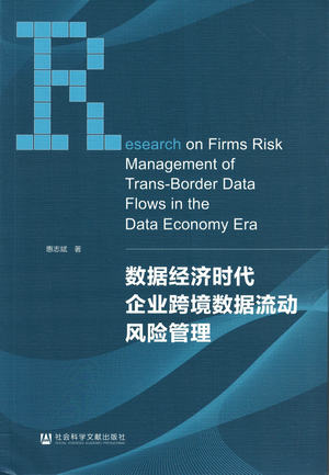 惠志斌著《数据经济时代企业跨境数据流动风险管理》
