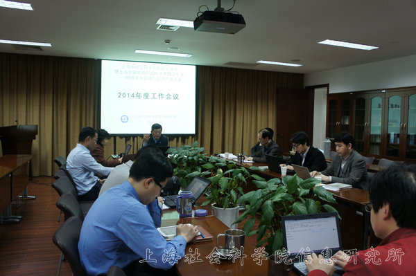 市社科创新研究基地“网络安全管理与信息产业发展”2014年度工作会议