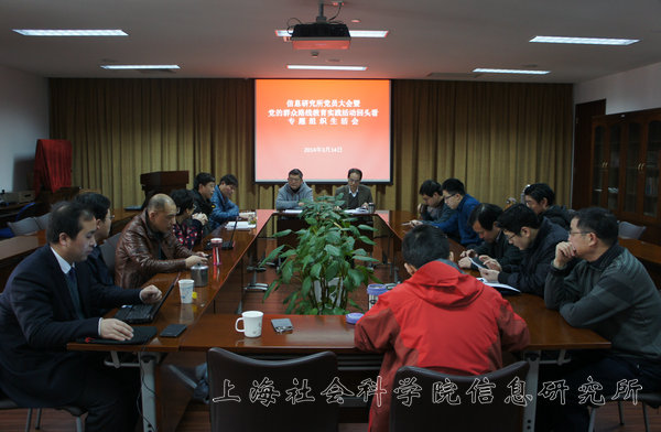 信息所召开党员大会暨党的群众路线教育实践活动回头看专题组织生活会