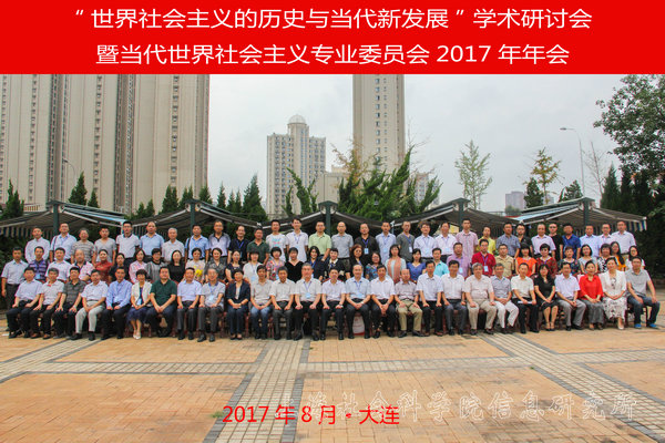 轩传树、王继停参加中国科学社会主义学会当代世界社会主义专业委员会2017年年会