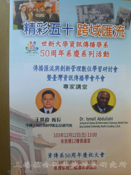 王世伟所长赴台参加台湾传播学会年会