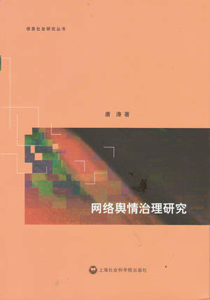 网络舆情治理研究