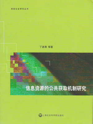 《信息资源的公共获取机制研究》
