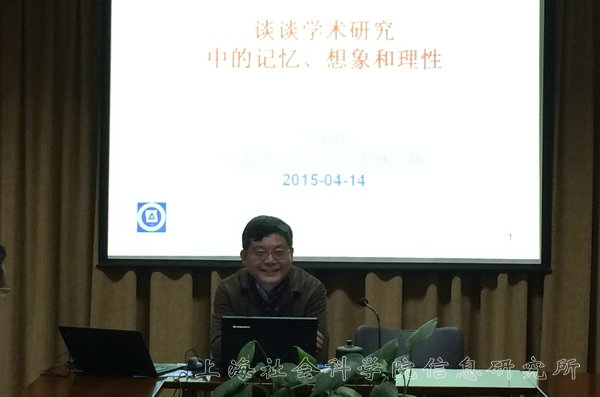 信息所邀请王世伟研究员作“学术研究中的记忆、想象与理性”报告