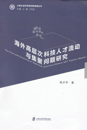 高子平著《海外高层次科技人才流动与集聚问题研究》