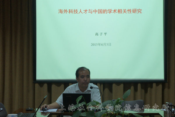 高子平副研究员作“海外科技人才与中国的学术相关性”报告