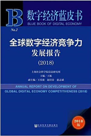 王振主编《数字经济蓝皮书•全球数字经济竞争力发展报告（2018）》