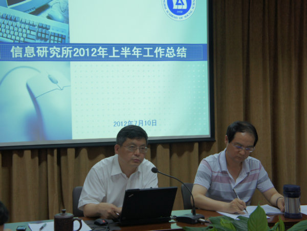 信息所举行2012年上半年工作会议