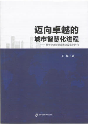 王操著《迈向卓越的诚实智慧化进程——基于全球智慧城市建设案例研究》