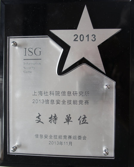 信息所获上海市信息安全活动周支持单位奖