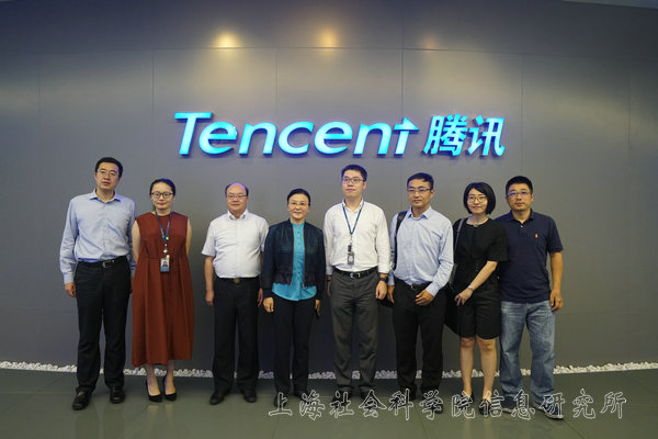 上海社会科学院互联网研究中心等一行调研考察中国最大互联网企业腾讯公司