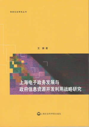 《上海电子政务发展与政府信息资源开发利用战略研究》