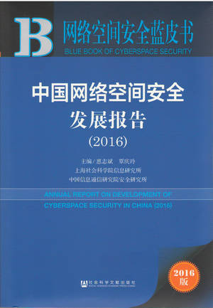 《网络空间安全蓝皮书系列•中国网络空间发展报告 （2016）》