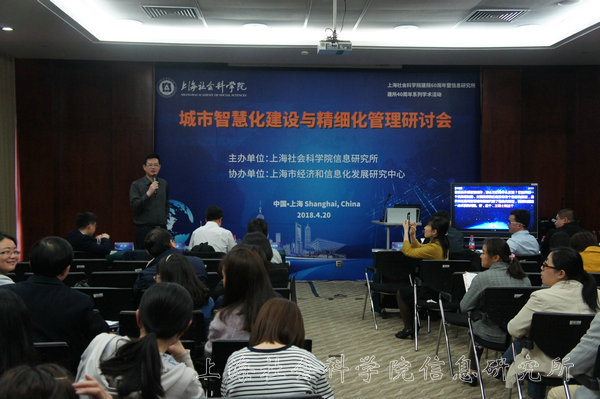 信息所召开“城市智慧化与精细化管理”研讨会