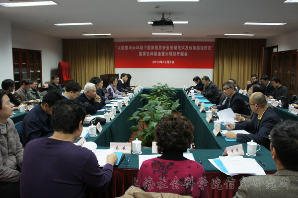 信息所举办2013年国家社科基金重大项目开题研讨会