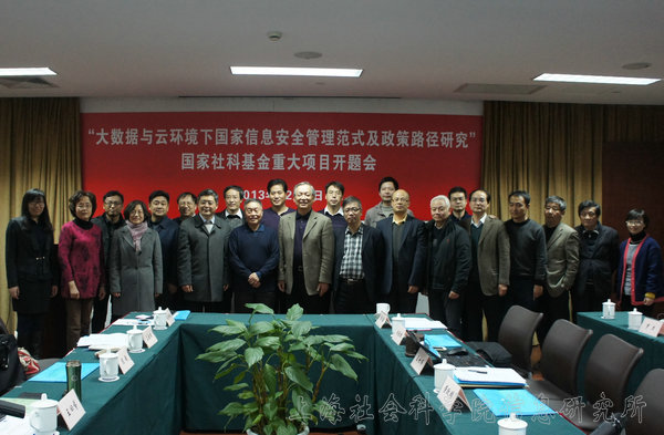 信息所举办2013年国家社科基金重大项目开题研讨会