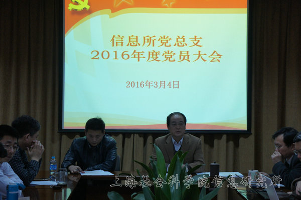 信息所党总支召开2016年度党员大会