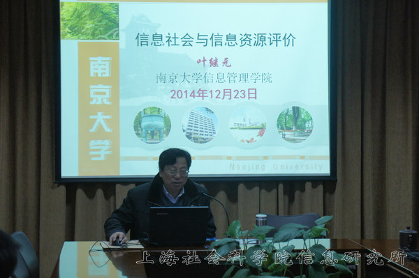 南京大学叶继元教授来所作“信息社会与信息资源评价”学术报告