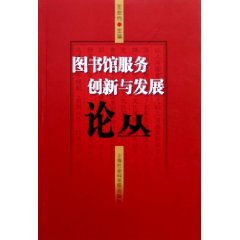 图书馆服务创新与发展论丛