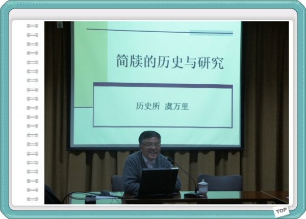 1月10日，历史所虞万里研究员作“简牍的历史和研究”学术报告