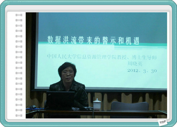 3月30日，中国人民大学周晓英教作“数据洪流带来的警示和机遇”学术报告