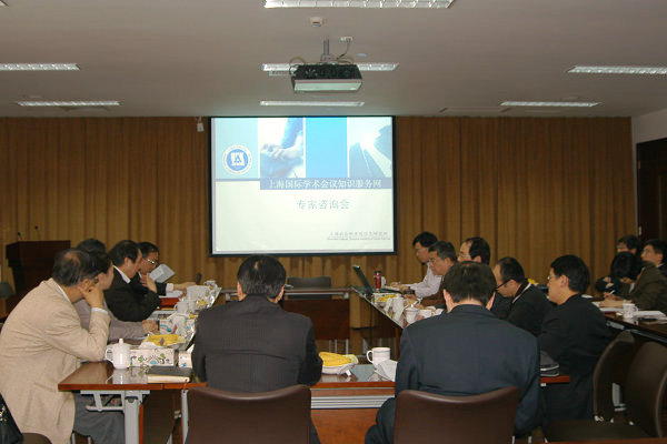 “上海国际学术会议知识服务网”专家咨询会