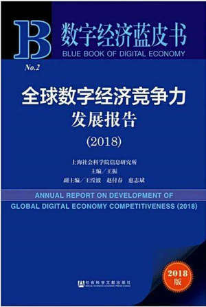 王振主编《数字经济蓝皮书•全球数字经济竞争力发展报告（2018）》