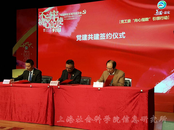 信息研究所党总支与嘉定区菊园新区党工委签订区域化党建共建协议