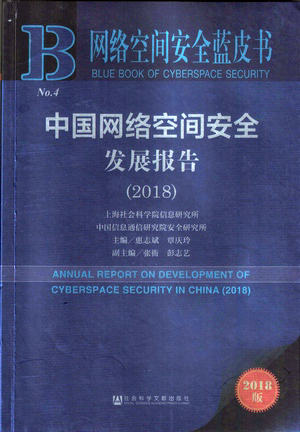 惠志斌等主编《网络空间安全蓝皮书•中国网络空间安全发展报告（2018）》