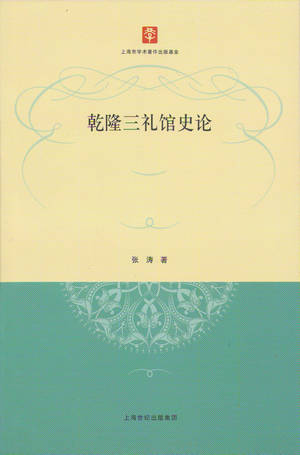 张涛《乾隆三礼馆史论》