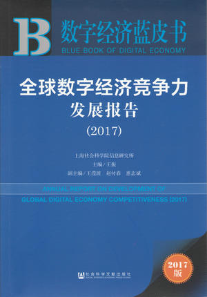 王振主编《数字经济蓝皮书•全球数字经济竞争力发展报告（2017）》