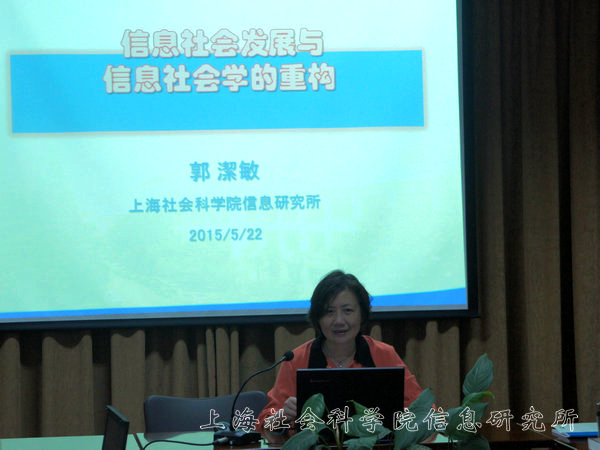 郭洁敏研究员作“信息社会发展与信息社会学的重构”报告